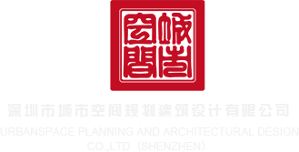用你的大鸡巴操我的逼视频深圳市城市空间规划建筑设计有限公司